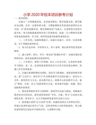 小学2020年校本培训参考计划 