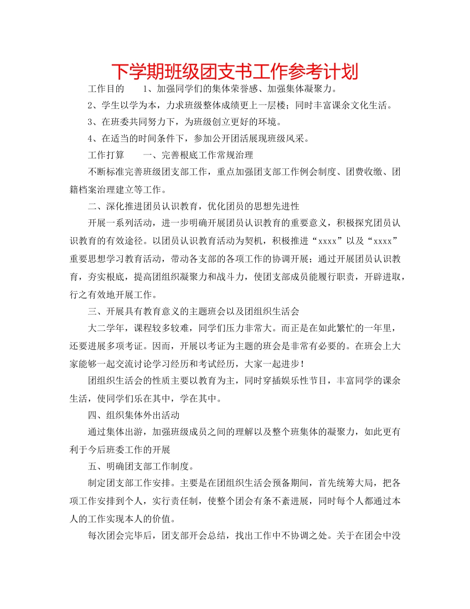 下学期班级团支书工作参考计划 _第1页