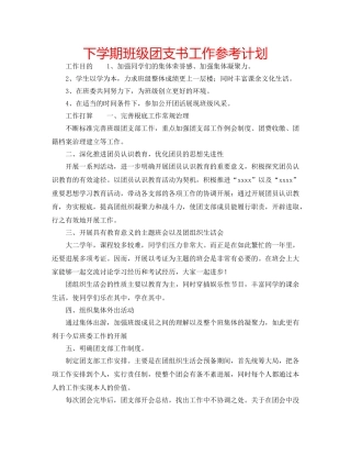 下学期班级团支书工作参考计划 