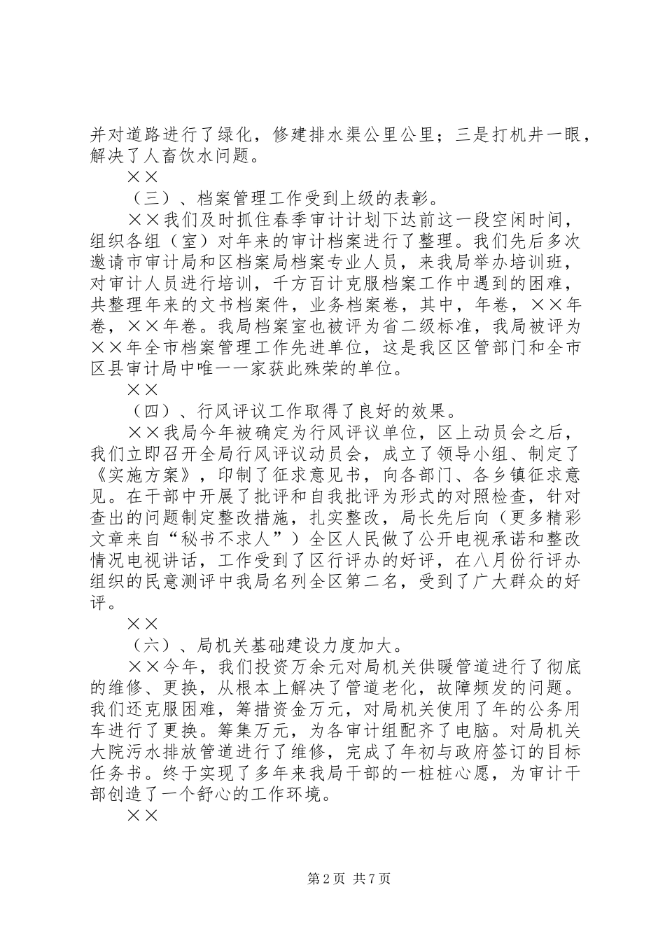 ××市××区审计局××年工作的总结 _第2页