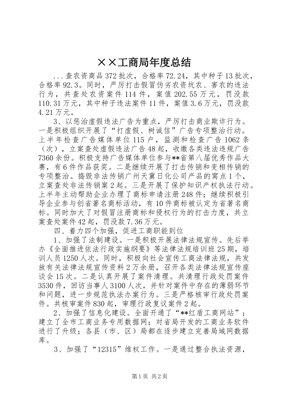 ××工商局年度总结 _第1页