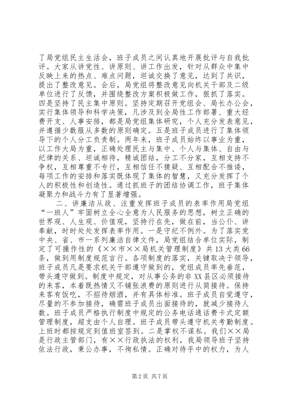 ××局党组开展创建“团结、廉洁、创新、实干”领导班子的活动总结 _第2页