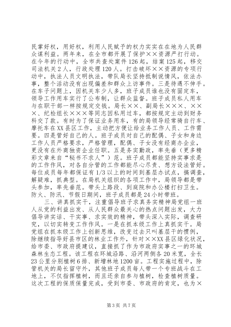 ××局党组开展创建“团结、廉洁、创新、实干”领导班子的活动总结 _第3页