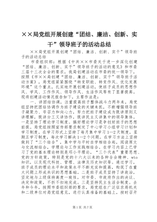 ××局党组开展创建“团结、廉洁、创新、实干”领导班子的活动总结 