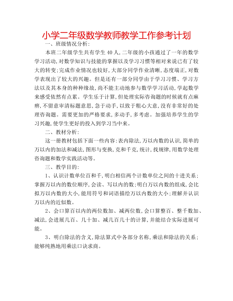 小学二年级数学教师教学工作参考计划 _第1页