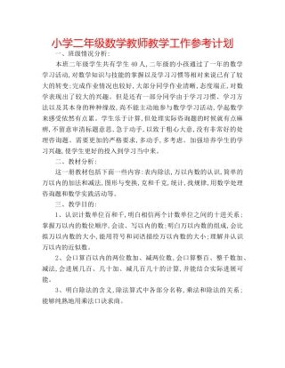 小学二年级数学教师教学工作参考计划 