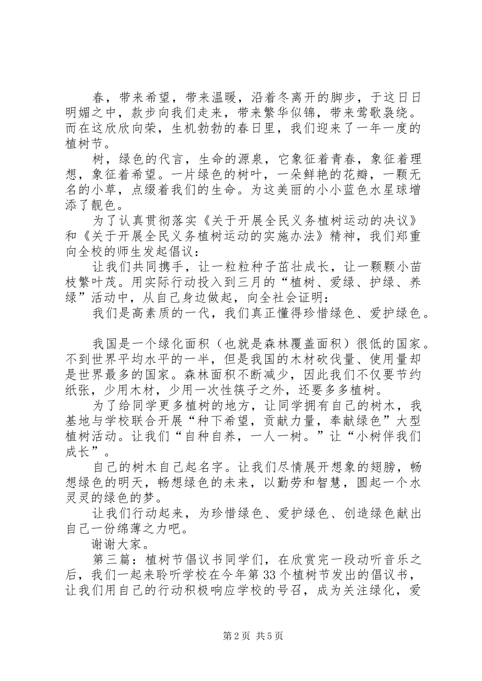 ××小区植树节倡议书_第2页