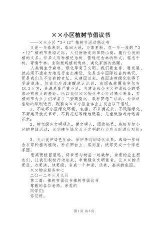 ××小区植树节倡议书