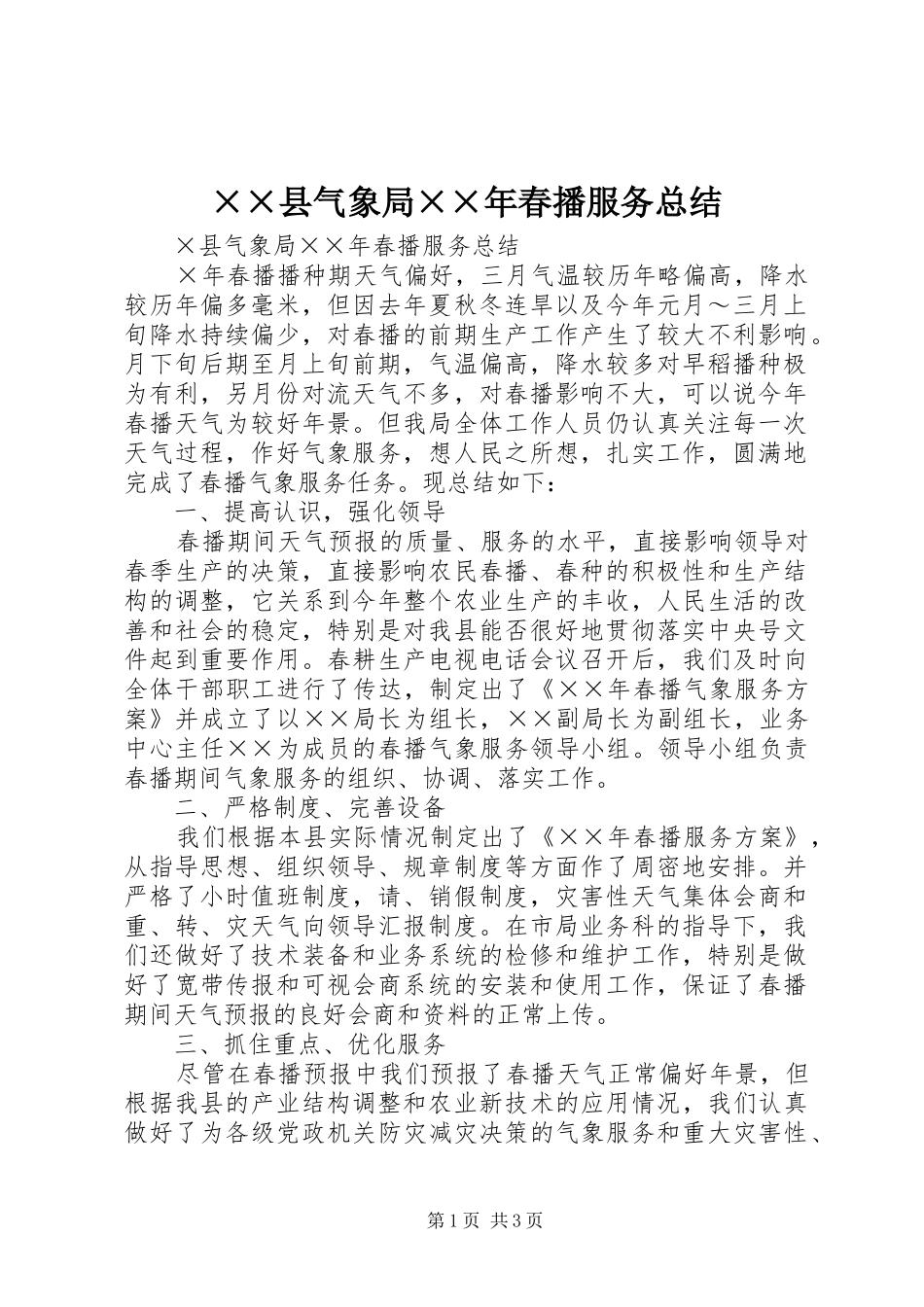 ××县气象局××年春播服务总结 _第1页