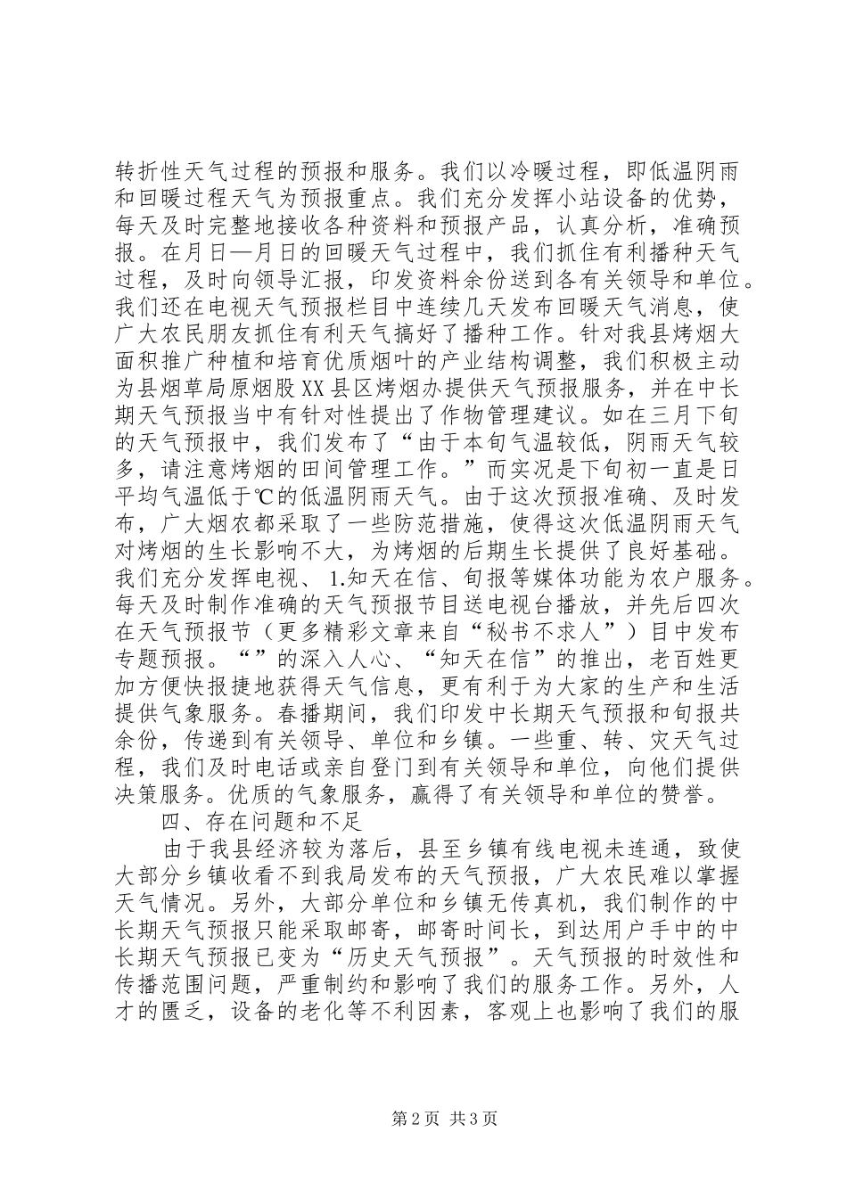 ××县气象局××年春播服务总结 _第2页