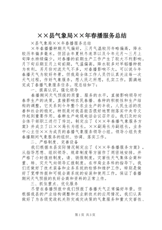 ××县气象局××年春播服务总结 