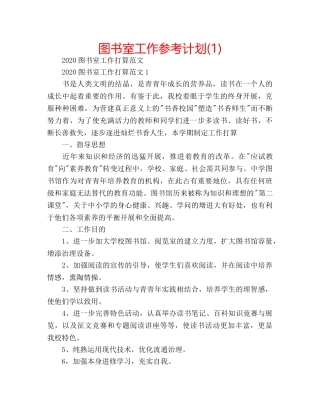 图书室工作参考计划(1) 