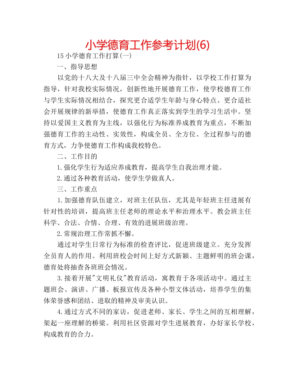 小学德育工作参考计划(6) _第1页