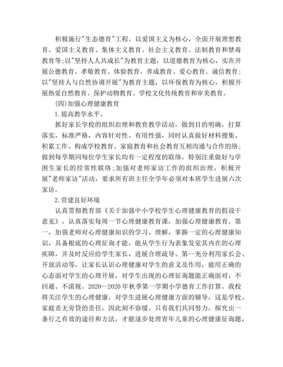 小学德育工作参考计划(6) _第3页