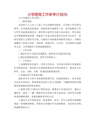 小学德育工作参考计划(6) 