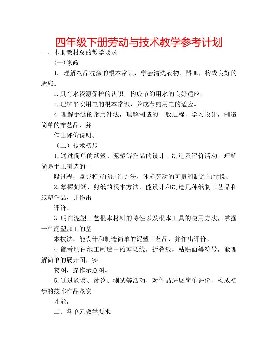 四年级下册劳动与技术教学参考计划 _第1页