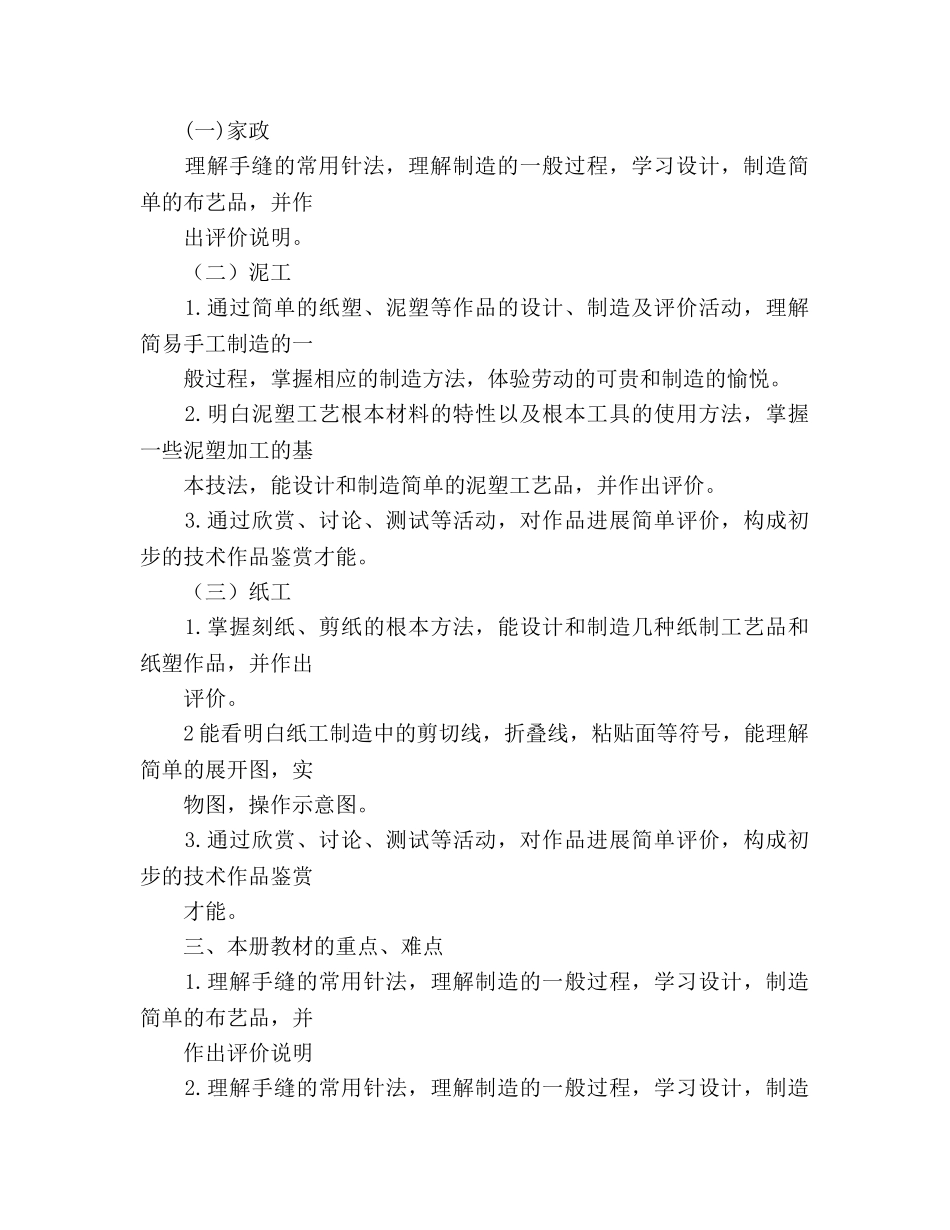 四年级下册劳动与技术教学参考计划 _第2页