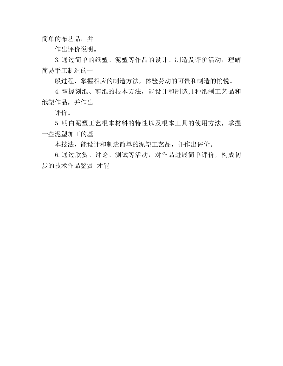 四年级下册劳动与技术教学参考计划 _第3页