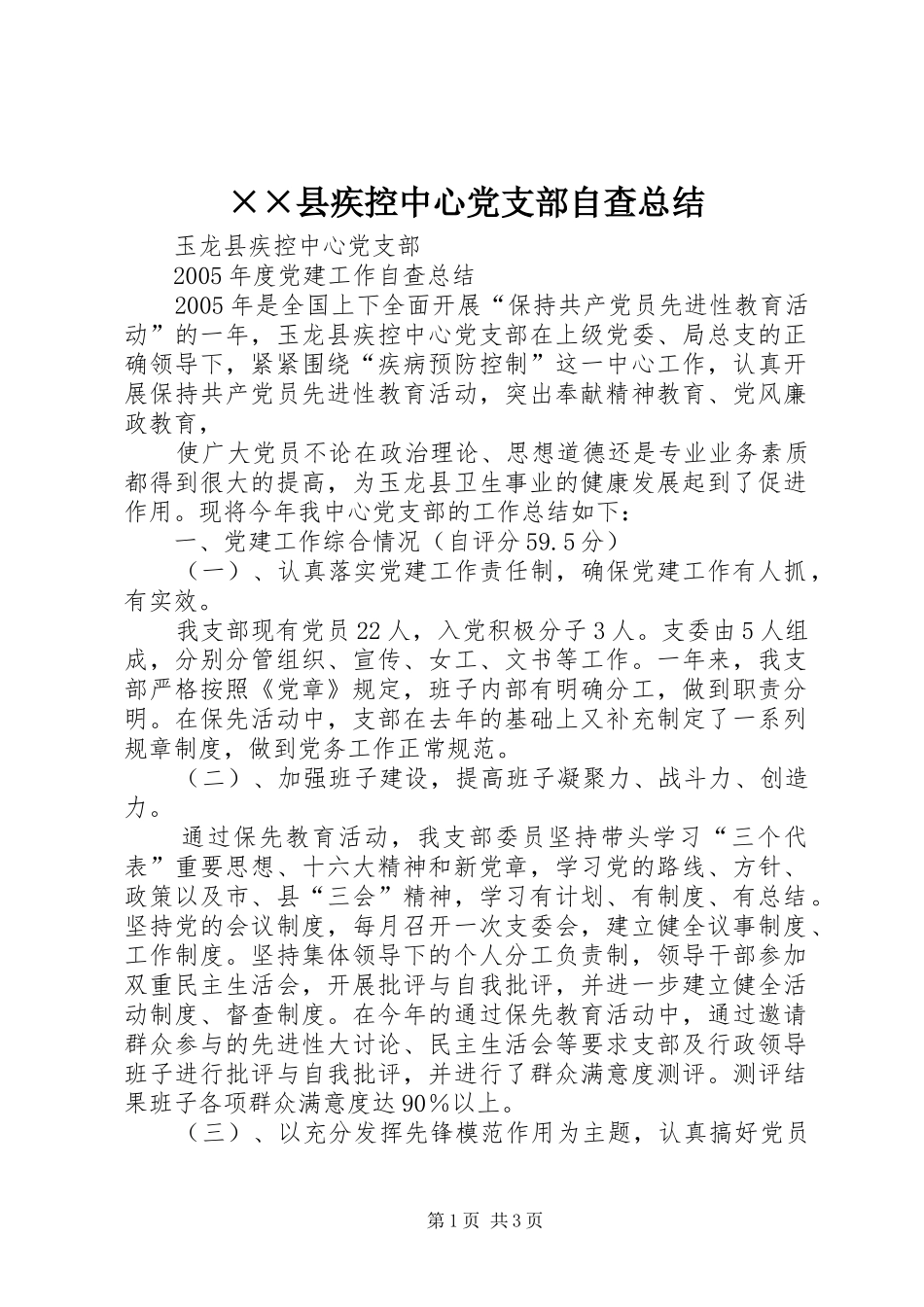 ××县疾控中心党支部自查总结 _第1页