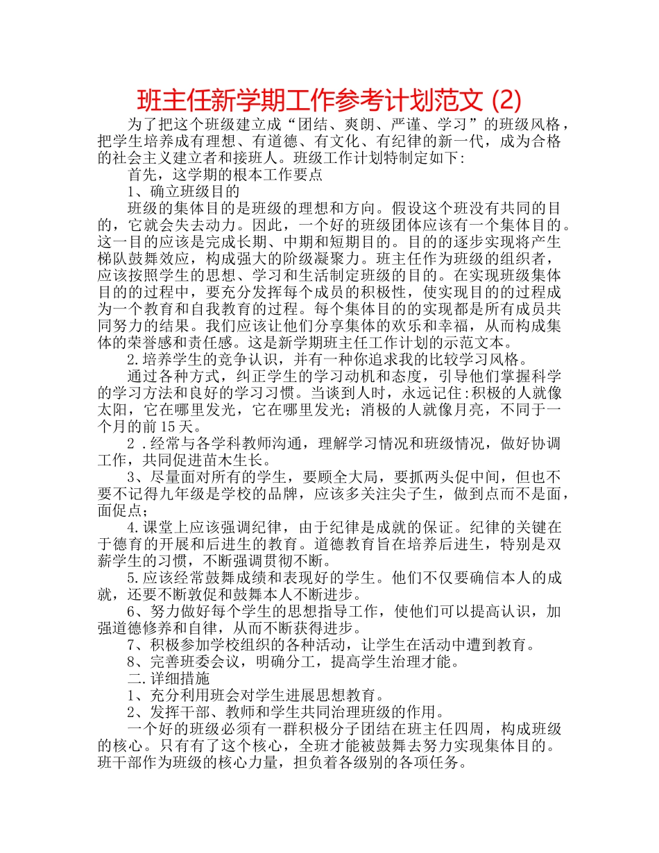 班主任新学期工作参考计划范文 (2) _第1页