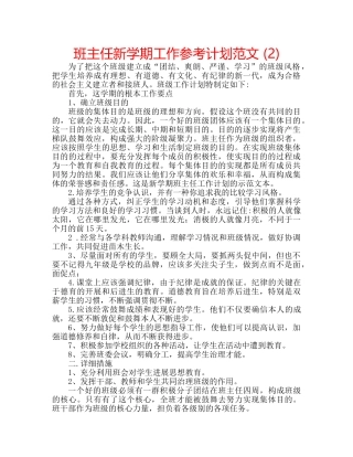 班主任新学期工作参考计划范文 (2) 