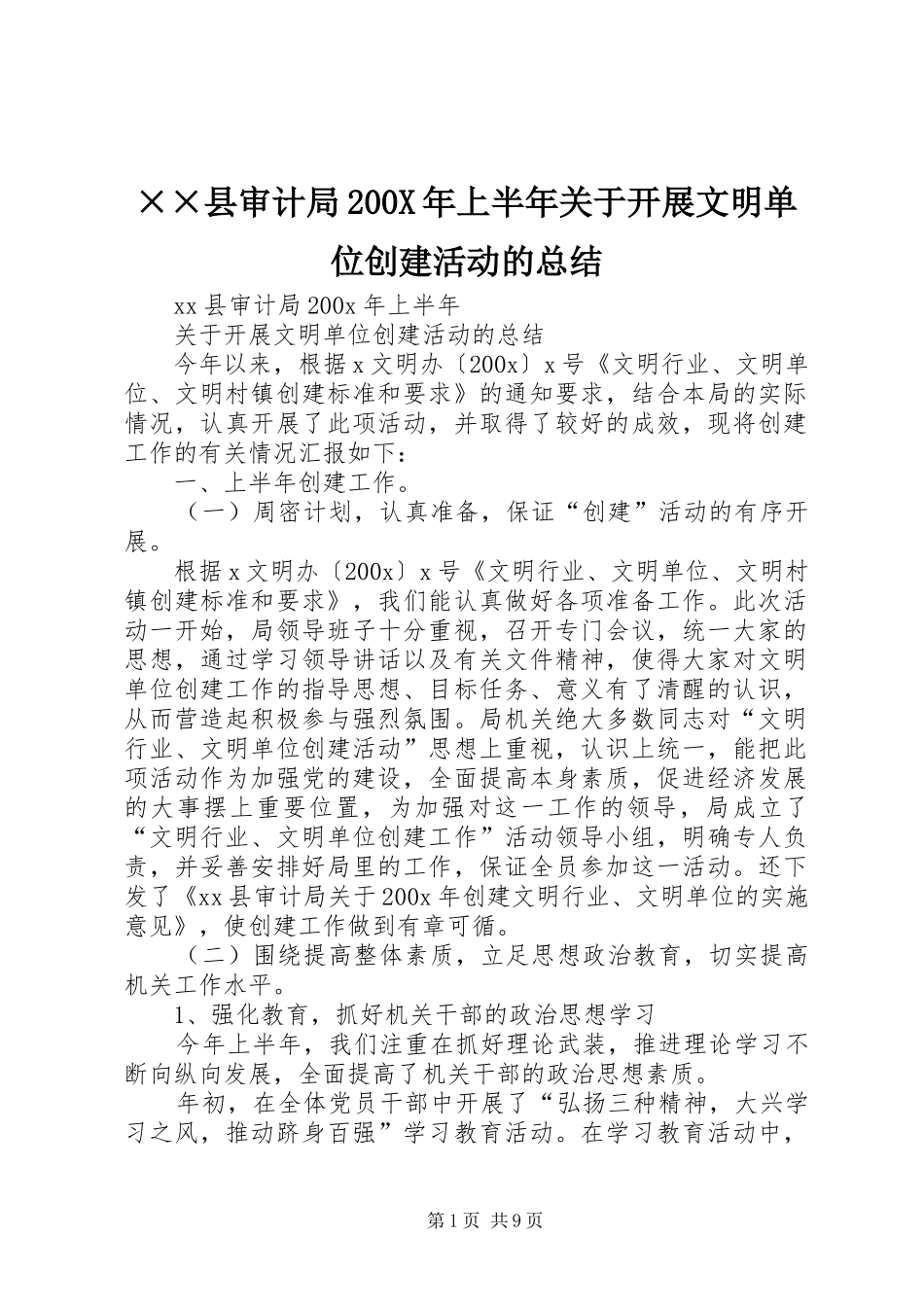 ××县审计局200X年上半年关于开展文明单位创建活动的总结_第1页