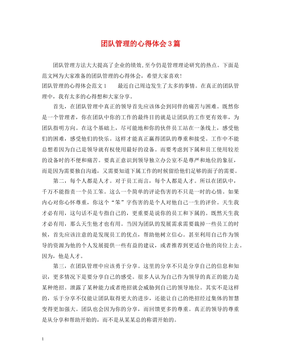 团队管理的心得体会3篇 _第1页