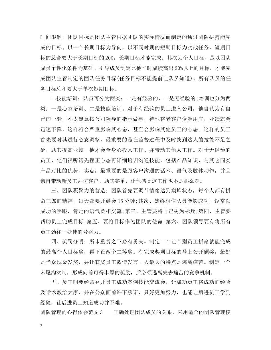 团队管理的心得体会3篇 _第3页