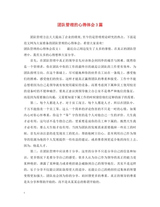 团队管理的心得体会3篇 