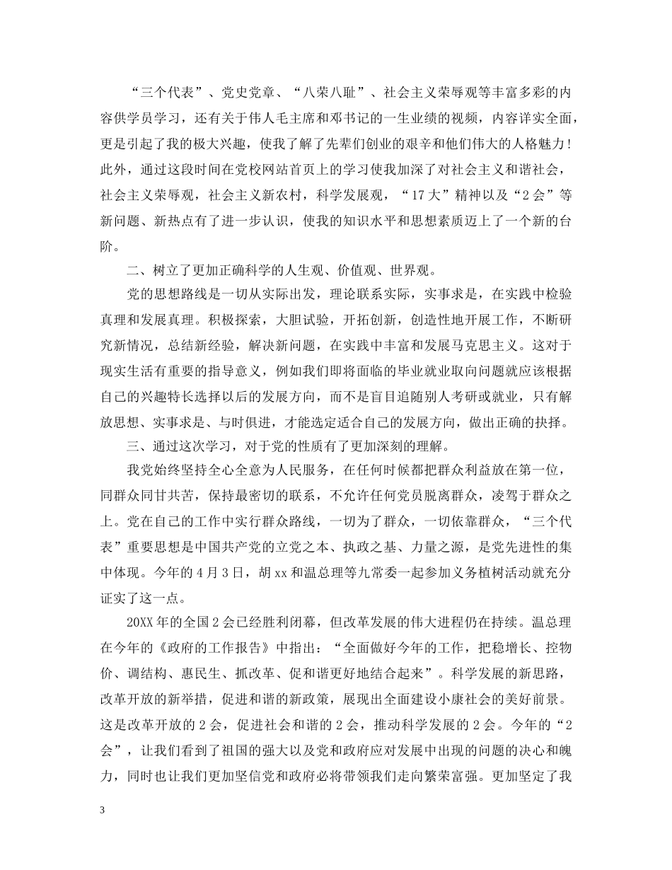 网络党校心得体会通用范文 _第3页