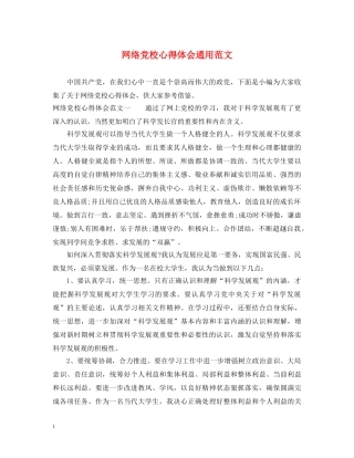 网络党校心得体会通用范文 