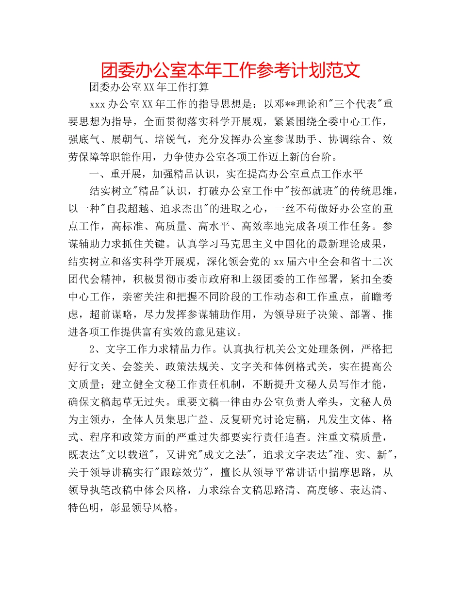 团委办公室本年工作参考计划范文 _第1页