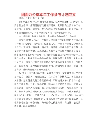 团委办公室本年工作参考计划范文 