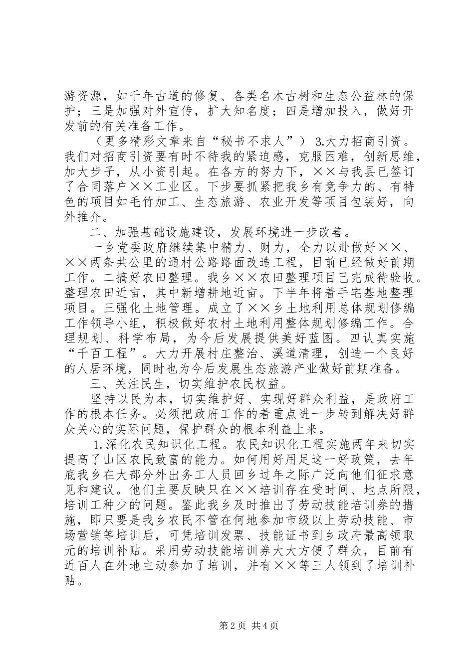 ××乡××年上半年工作总结及下半年工作思路 _第2页