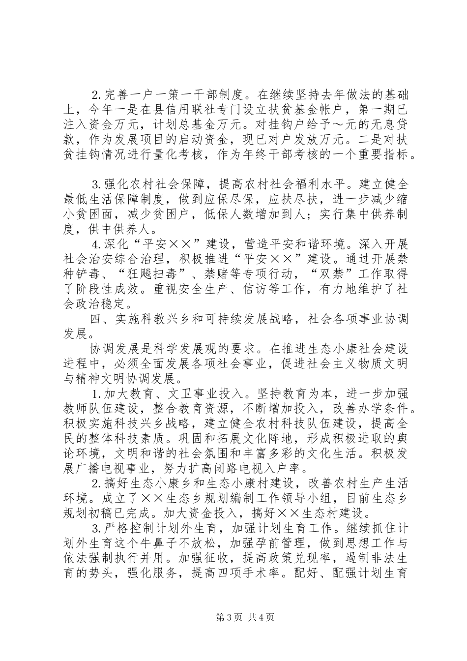 ××乡××年上半年工作总结及下半年工作思路 _第3页