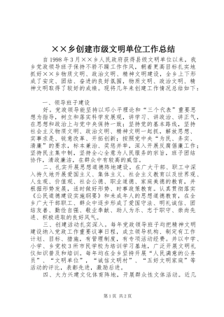 ××乡创建市级文明单位工作总结 