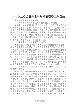 ××乡二○○五年上半年招商引资工作总结 