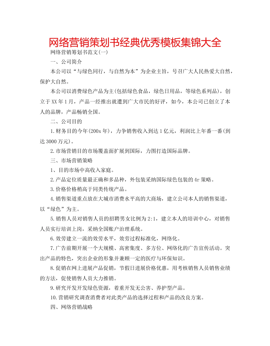 网络营销策划书经典优秀模板集锦大全 _第1页