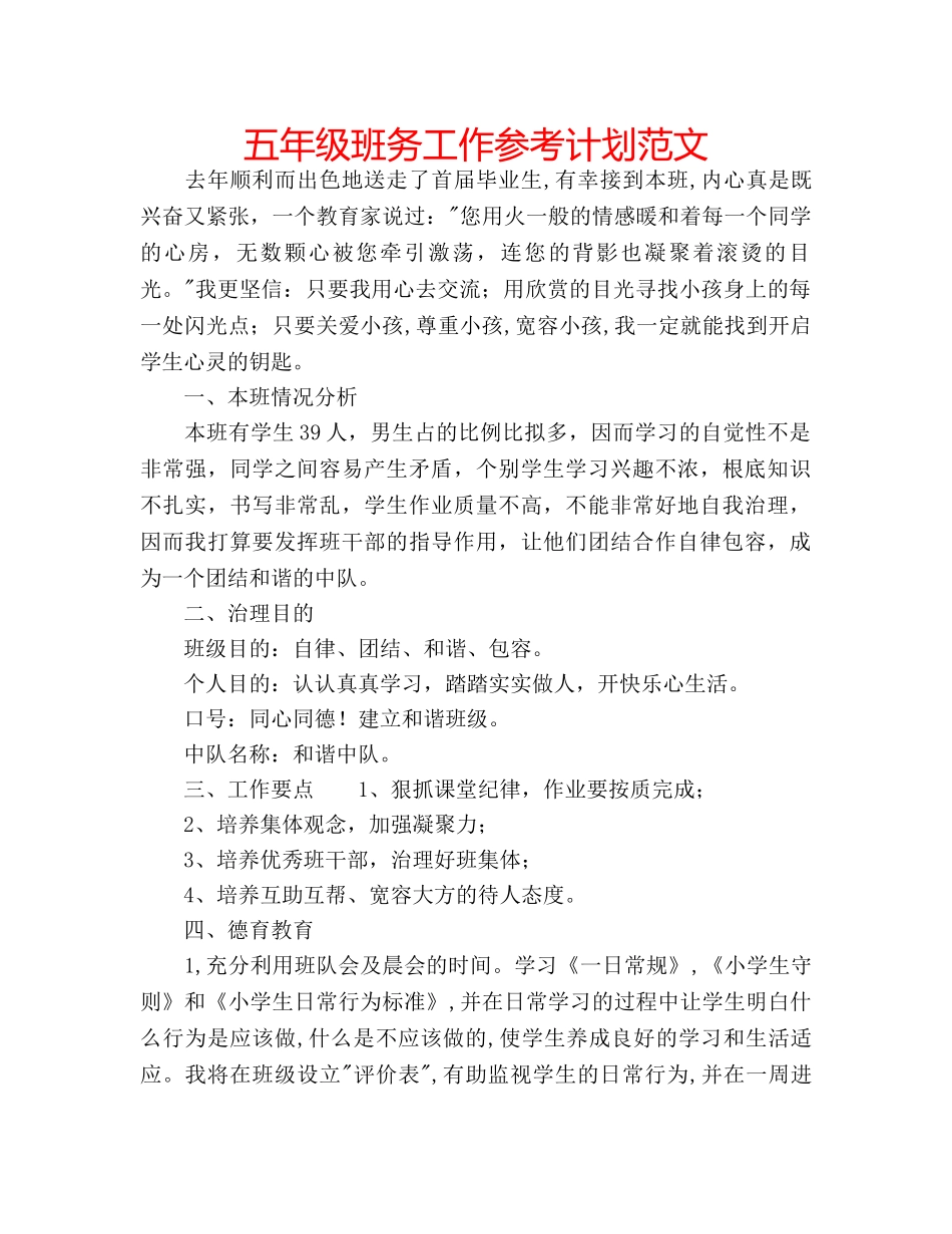 五年级班务工作参考计划范文 _第1页