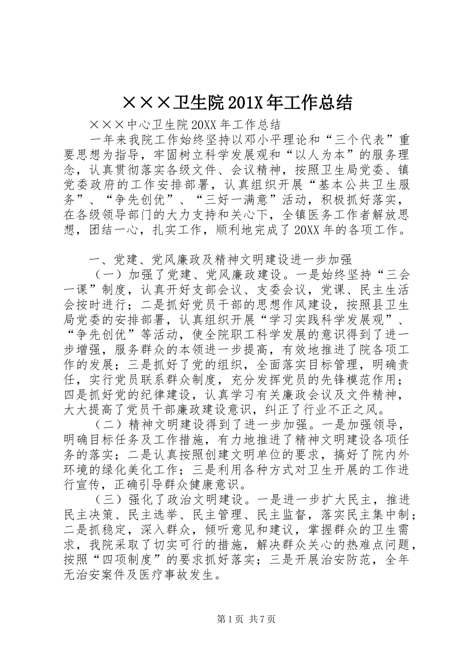 ×××卫生院202X年工作总结_第1页