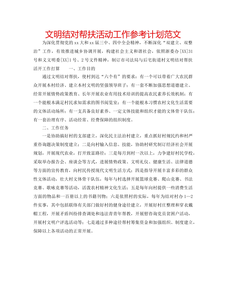 文明结对帮扶活动工作参考计划范文 _第1页