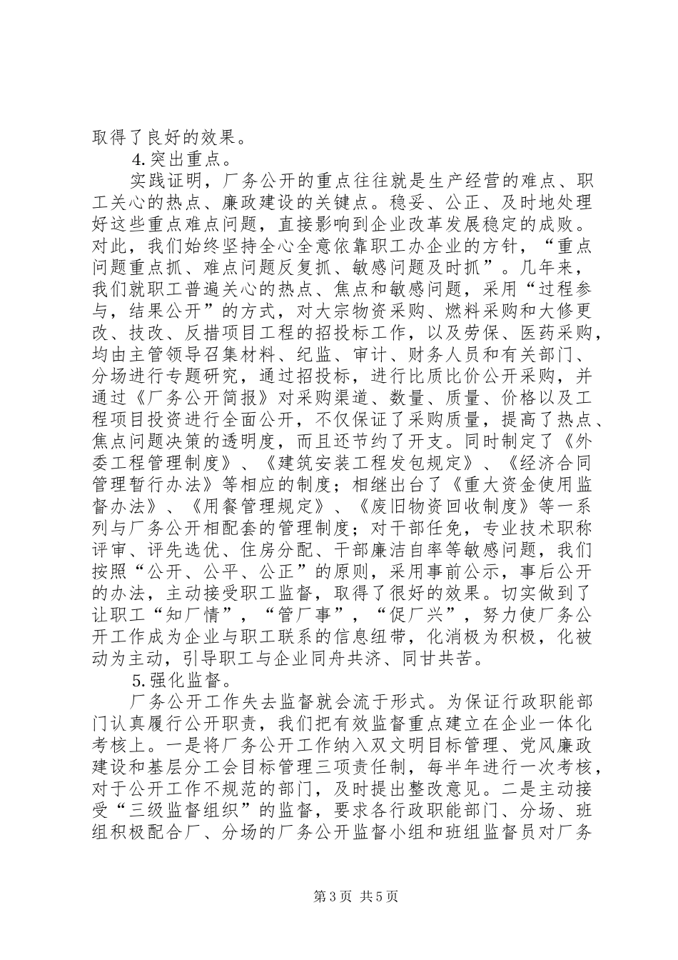 ×××企业推行厂务公开制度总结材料 _第3页