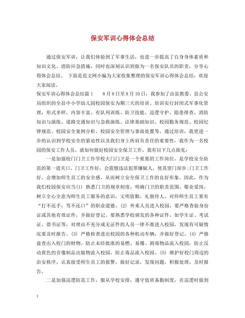 保安军训心得体会总结 _第1页