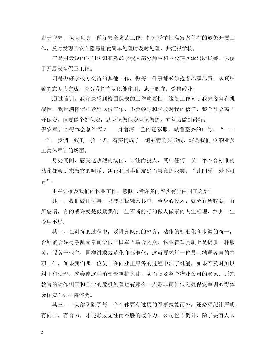 保安军训心得体会总结 _第2页