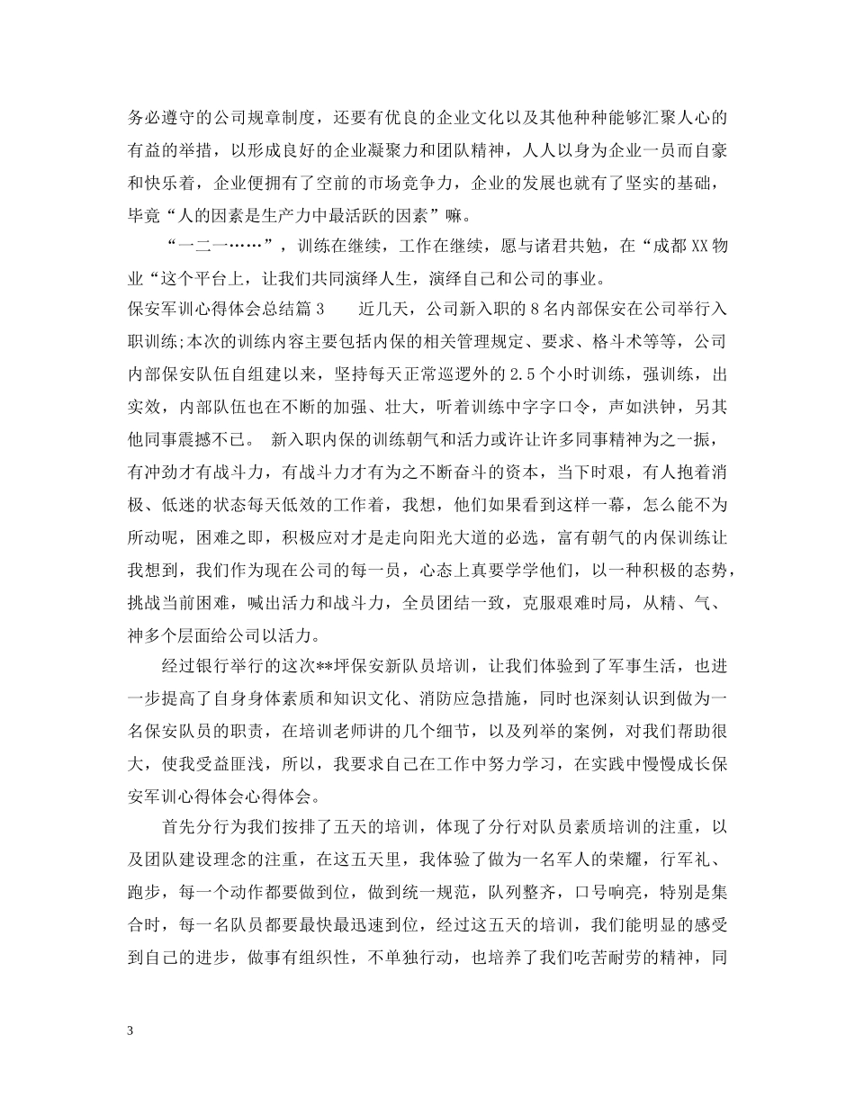 保安军训心得体会总结 _第3页