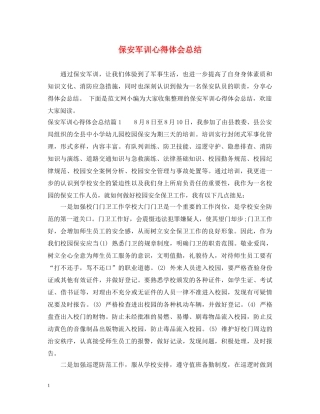 保安军训心得体会总结 