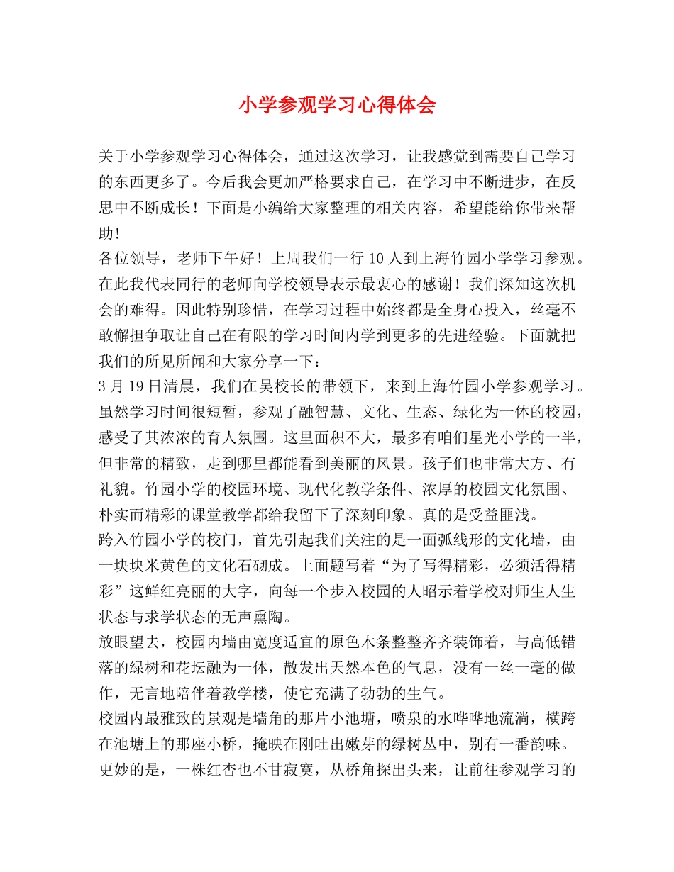 小学参观学习心得体会 _第1页
