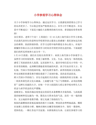 小学参观学习心得体会 