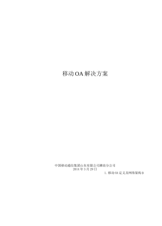 移动OA解决方案
