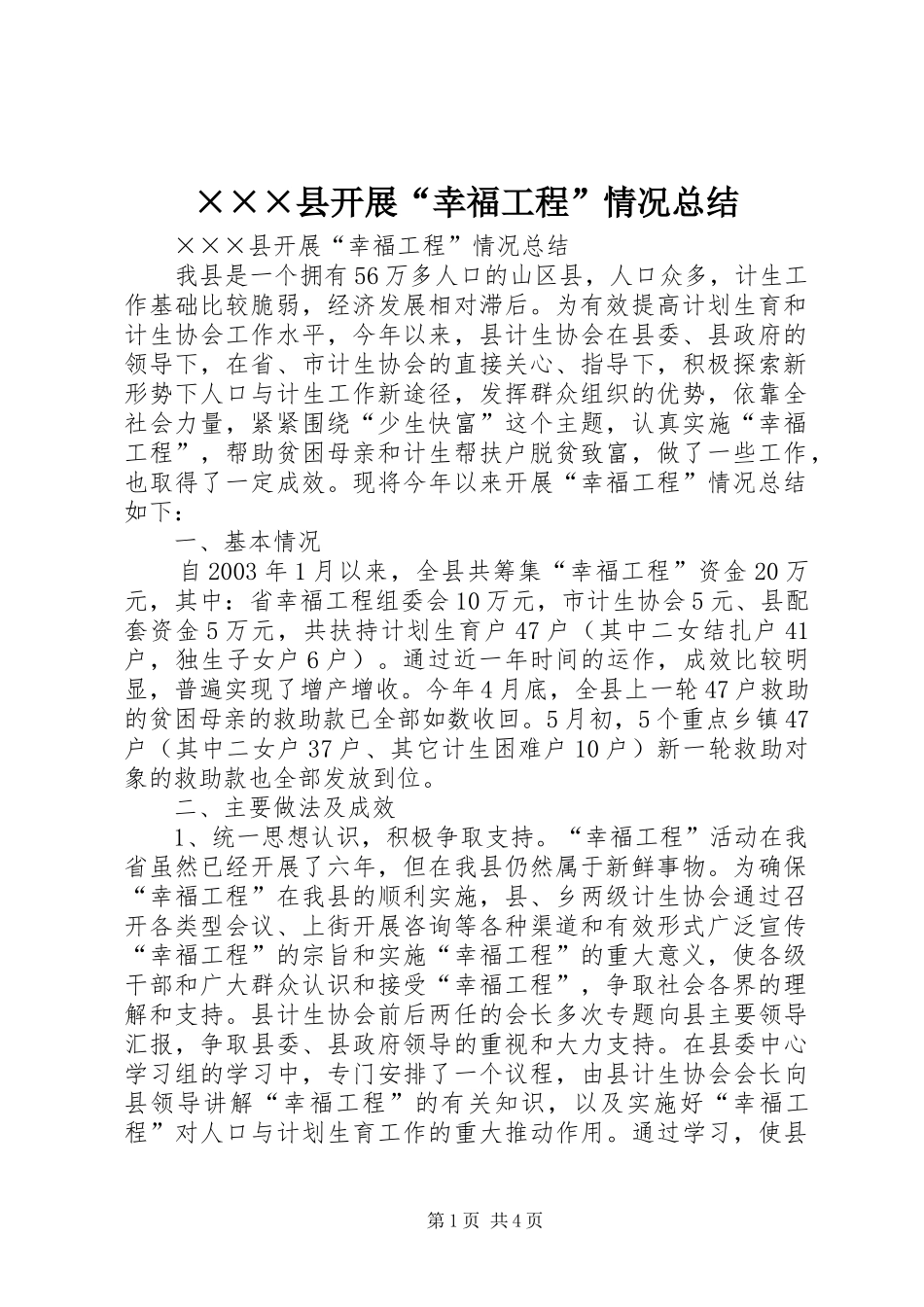 ×××县开展“幸福工程”情况总结 _第1页